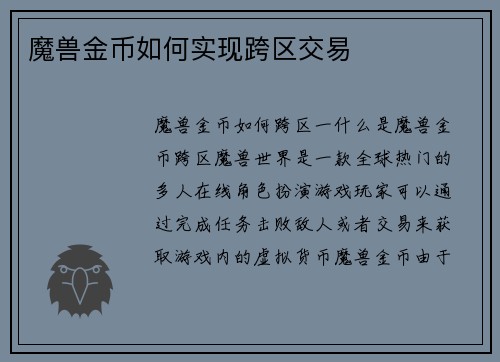 魔兽金币如何实现跨区交易