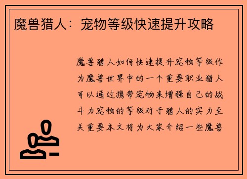魔兽猎人：宠物等级快速提升攻略