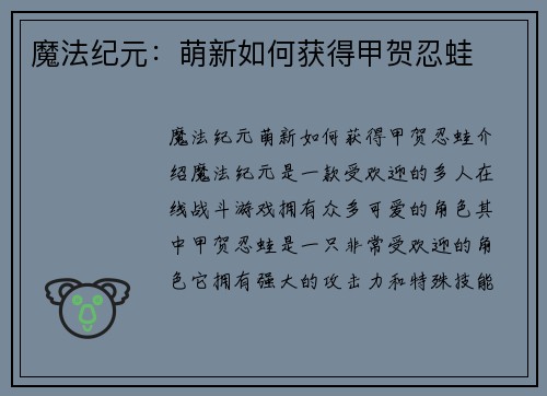魔法纪元：萌新如何获得甲贺忍蛙