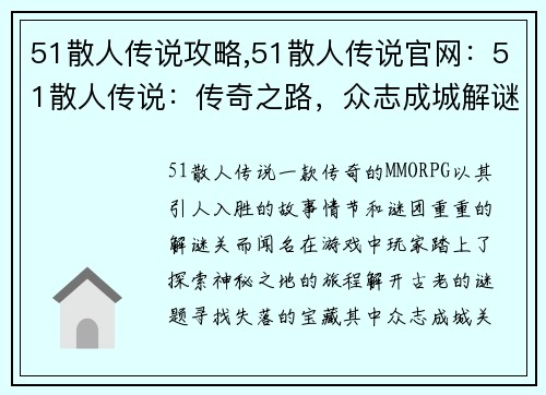 51散人传说攻略,51散人传说官网：51散人传说：传奇之路，众志成城解谜关