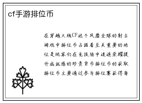 cf手游排位币