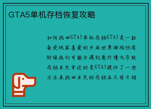 GTA5单机存档恢复攻略