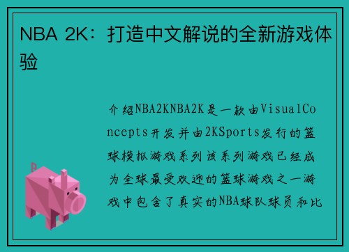 NBA 2K：打造中文解说的全新游戏体验
