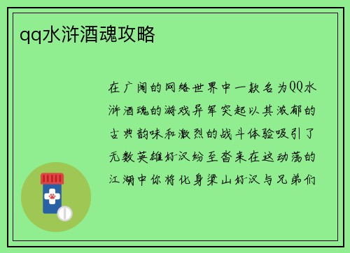 qq水浒酒魂攻略