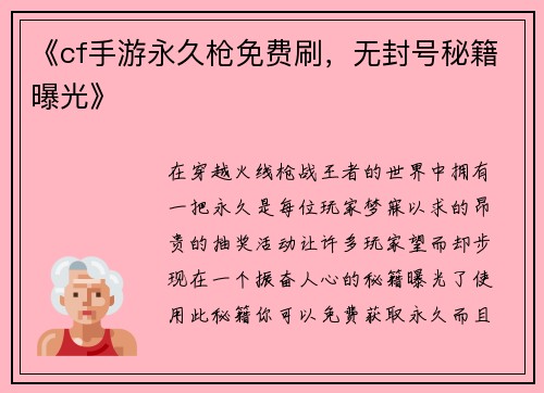 《cf手游永久枪免费刷，无封号秘籍曝光》