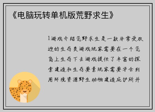 《电脑玩转单机版荒野求生》