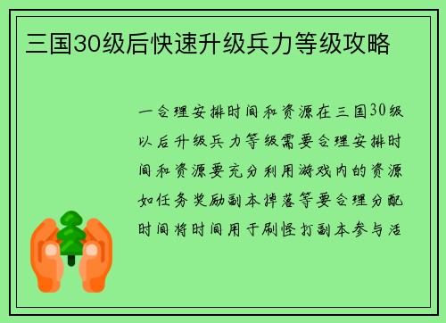 三国30级后快速升级兵力等级攻略