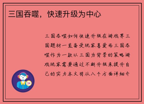三国吞噬，快速升级为中心