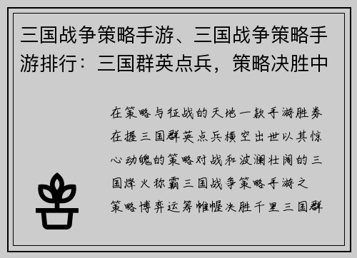 三国战争策略手游、三国战争策略手游排行：三国群英点兵，策略决胜中原
