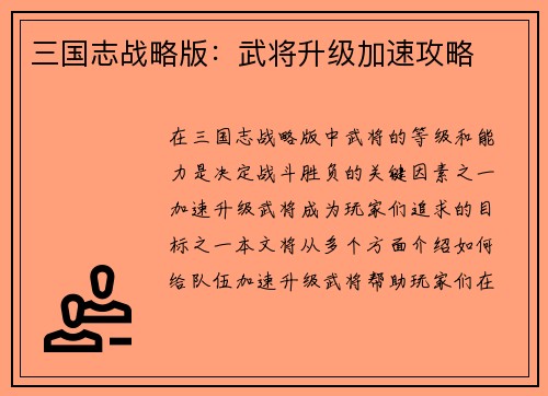 三国志战略版：武将升级加速攻略