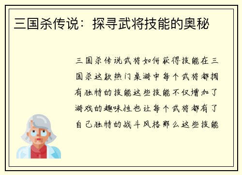 三国杀传说：探寻武将技能的奥秘