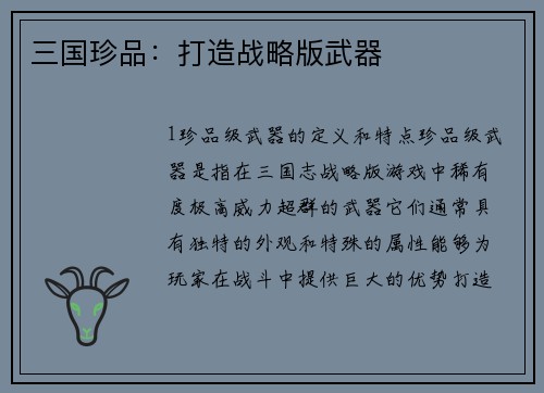 三国珍品：打造战略版武器
