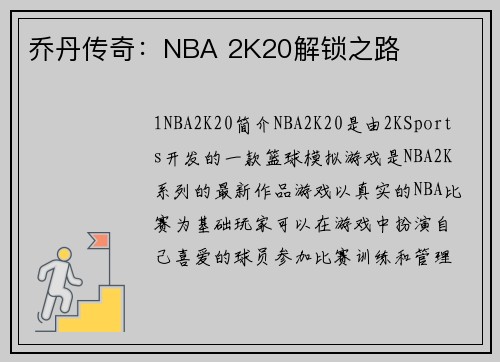 乔丹传奇：NBA 2K20解锁之路