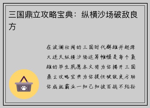 三国鼎立攻略宝典：纵横沙场破敌良方