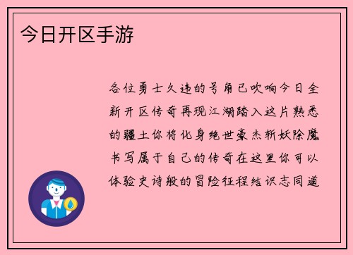 今日开区手游