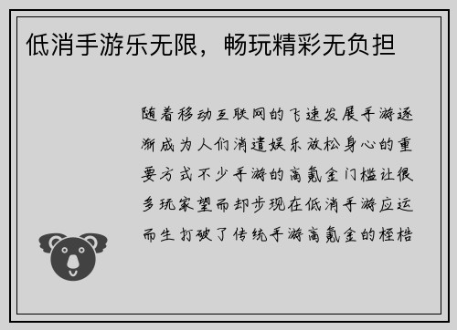 低消手游乐无限，畅玩精彩无负担