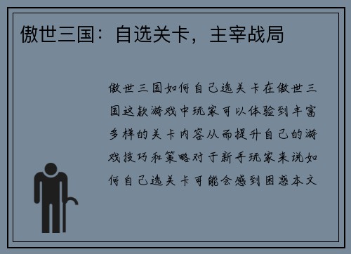 傲世三国：自选关卡，主宰战局