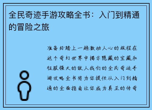 全民奇迹手游攻略全书：入门到精通的冒险之旅