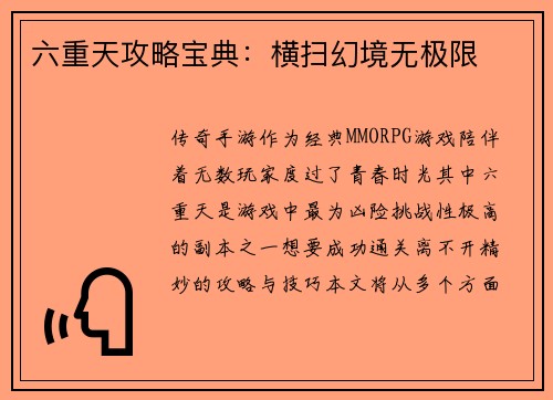 六重天攻略宝典：横扫幻境无极限