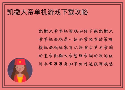 凯撒大帝单机游戏下载攻略