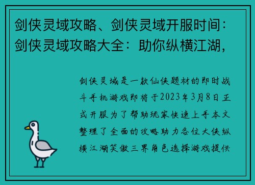 剑侠灵域攻略、剑侠灵域开服时间：剑侠灵域攻略大全：助你纵横江湖，笑傲三界