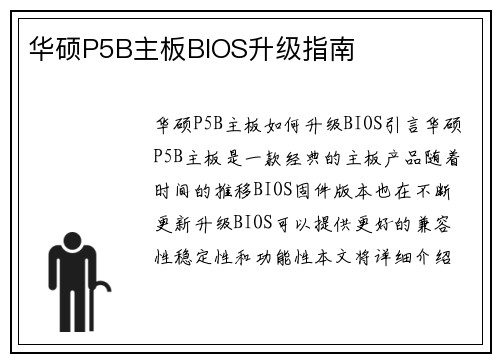 华硕P5B主板BIOS升级指南