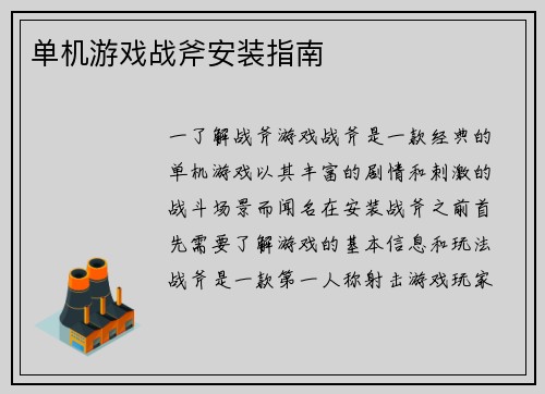 单机游戏战斧安装指南