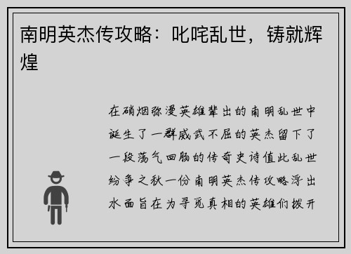 南明英杰传攻略：叱咤乱世，铸就辉煌