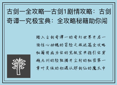 古剑一全攻略—古剑1剧情攻略：古剑奇谭一究极宝典：全攻略秘籍助你闯荡九州