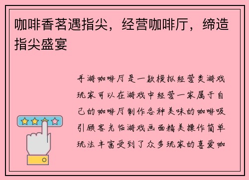 咖啡香茗遇指尖，经营咖啡厅，缔造指尖盛宴