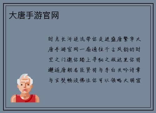 大唐手游官网
