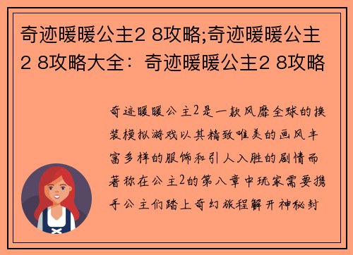 奇迹暖暖公主2 8攻略;奇迹暖暖公主2 8攻略大全：奇迹暖暖公主2 8攻略：携手公主，踏上奇幻旅程