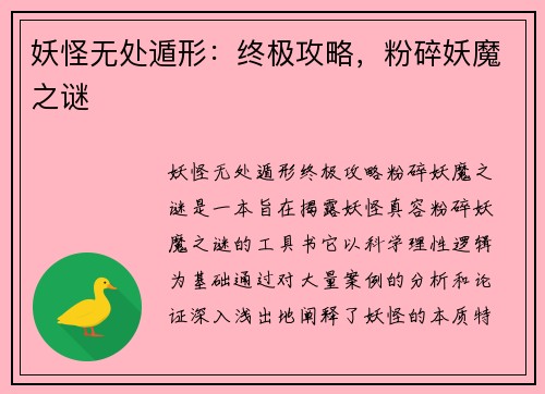 妖怪无处遁形：终极攻略，粉碎妖魔之谜