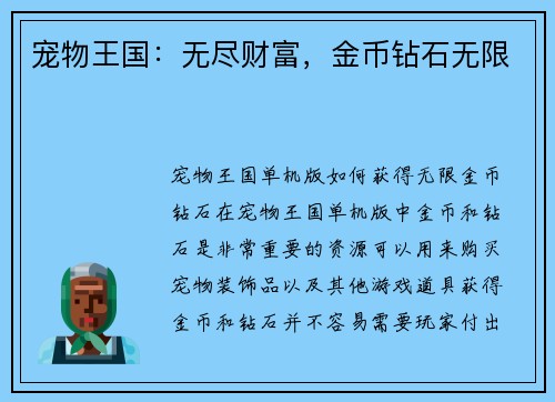 宠物王国：无尽财富，金币钻石无限