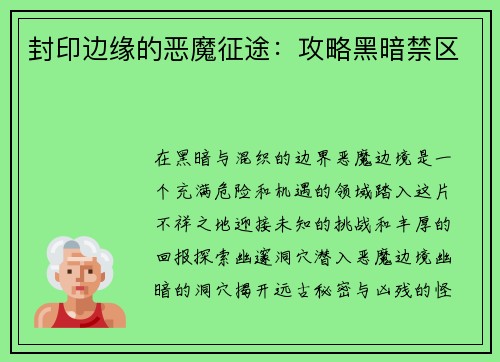 封印边缘的恶魔征途：攻略黑暗禁区