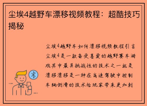 尘埃4越野车漂移视频教程：超酷技巧揭秘