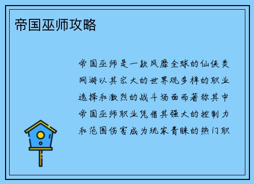 帝国巫师攻略