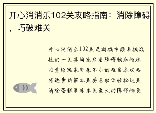 开心消消乐102关攻略指南：消除障碍，巧破难关