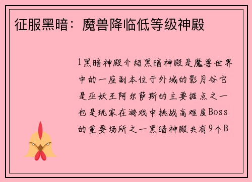 征服黑暗：魔兽降临低等级神殿