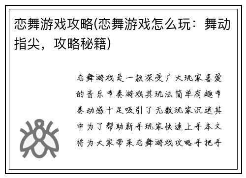 恋舞游戏攻略(恋舞游戏怎么玩：舞动指尖，攻略秘籍)