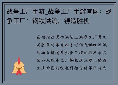 战争工厂手游_战争工厂手游官网：战争工厂：钢铁洪流，铸造胜机