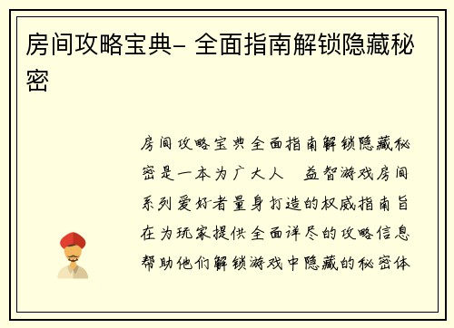 房间攻略宝典- 全面指南解锁隐藏秘密