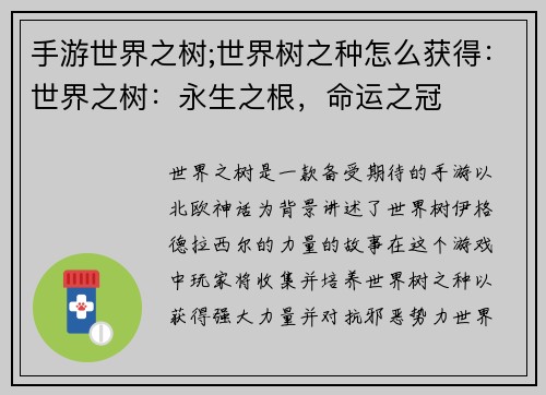 手游世界之树;世界树之种怎么获得：世界之树：永生之根，命运之冠