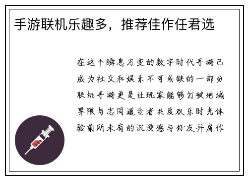手游联机乐趣多，推荐佳作任君选