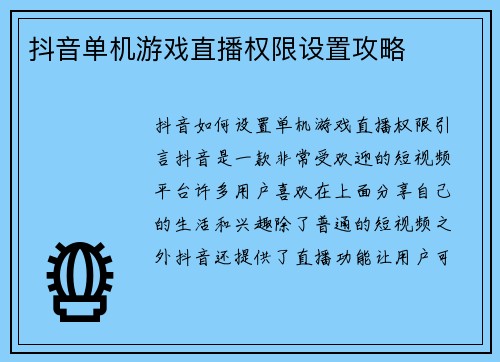 抖音单机游戏直播权限设置攻略