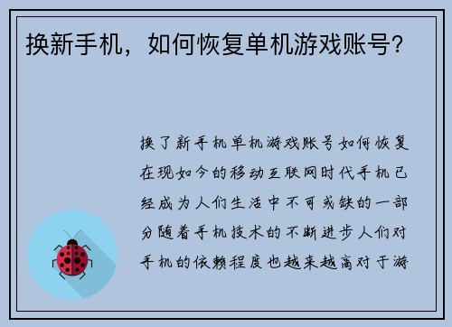 换新手机，如何恢复单机游戏账号？