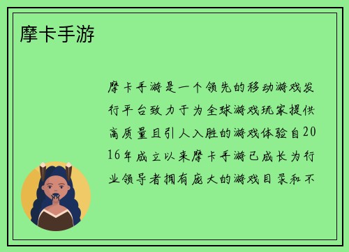 摩卡手游