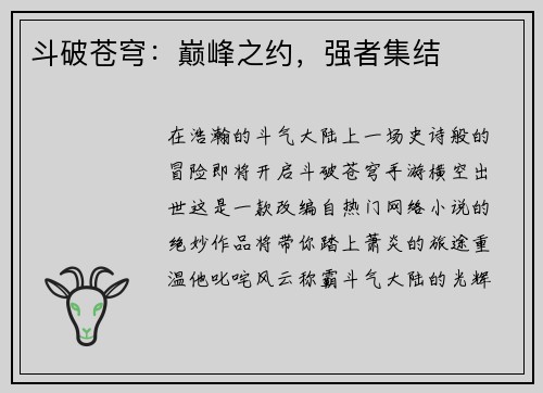 斗破苍穹：巅峰之约，强者集结