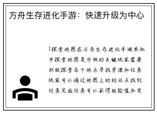 方舟生存进化手游：快速升级为中心