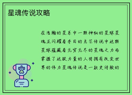 星魂传说攻略